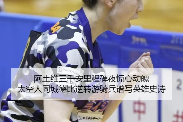 a-tu-wei-san-qian-an-li-cheng-bei-ye-jing-xin-dong-po-tai-kong-ren-tong-cheng-de-bi-ni-zhuan-you-qi-bing-pu-xie-ying-2-804.jpg