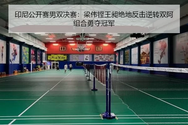 印尼公开赛男双决赛：梁伟铿王昶绝地反击逆转双阿组合勇夺冠军